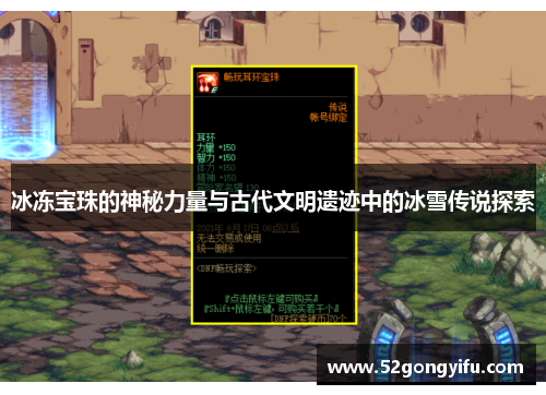 冰冻宝珠的神秘力量与古代文明遗迹中的冰雪传说探索