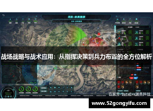 战场战略与战术应用：从指挥决策到兵力布置的全方位解析