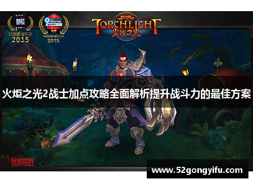 火炬之光2战士加点攻略全面解析提升战斗力的最佳方案