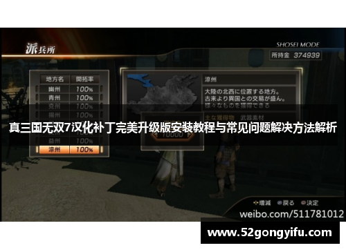 真三国无双7汉化补丁完美升级版安装教程与常见问题解决方法解析