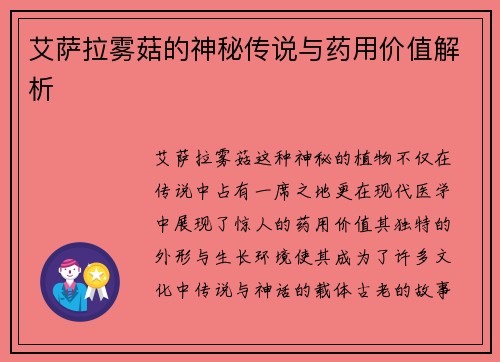 艾萨拉雾菇的神秘传说与药用价值解析
