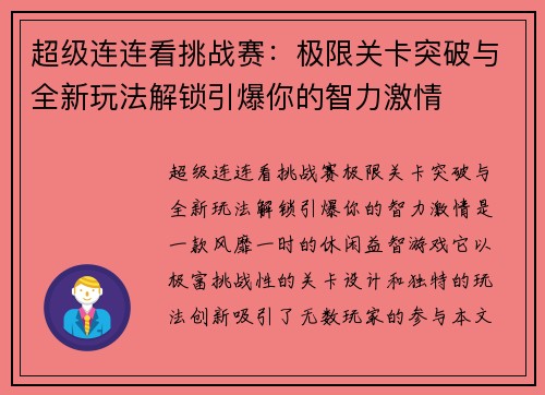 超级连连看挑战赛：极限关卡突破与全新玩法解锁引爆你的智力激情