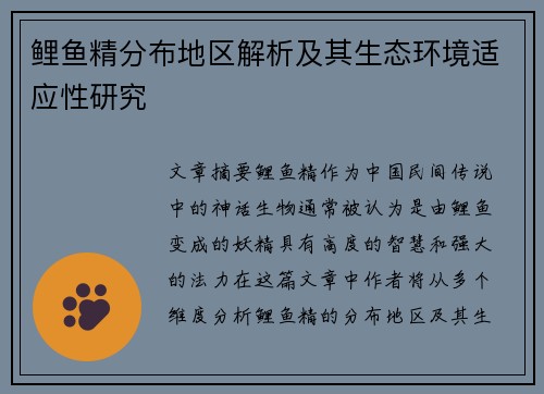 鲤鱼精分布地区解析及其生态环境适应性研究
