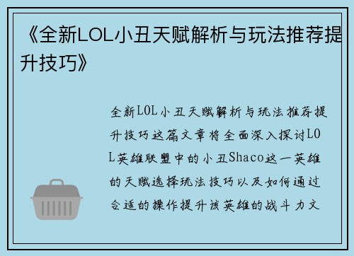 《全新LOL小丑天赋解析与玩法推荐提升技巧》