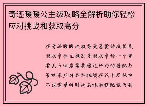 奇迹暖暖公主级攻略全解析助你轻松应对挑战和获取高分