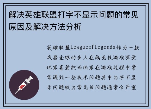 解决英雄联盟打字不显示问题的常见原因及解决方法分析
