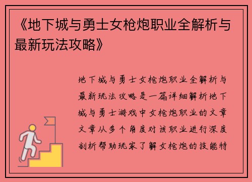 《地下城与勇士女枪炮职业全解析与最新玩法攻略》