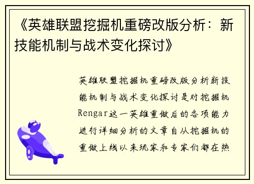 《英雄联盟挖掘机重磅改版分析：新技能机制与战术变化探讨》