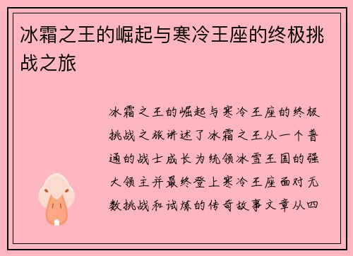 冰霜之王的崛起与寒冷王座的终极挑战之旅