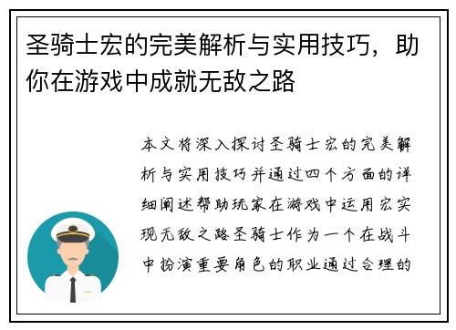 圣骑士宏的完美解析与实用技巧，助你在游戏中成就无敌之路