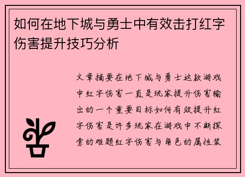 如何在地下城与勇士中有效击打红字伤害提升技巧分析