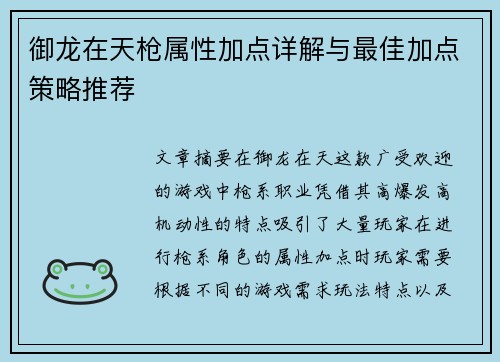 御龙在天枪属性加点详解与最佳加点策略推荐