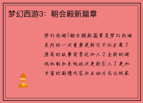 梦幻西游3：朝会殿新篇章