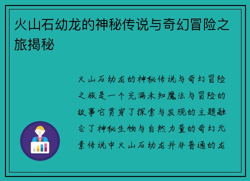 火山石幼龙的神秘传说与奇幻冒险之旅揭秘