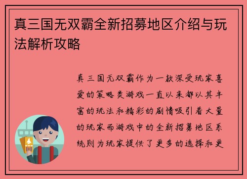 真三国无双霸全新招募地区介绍与玩法解析攻略