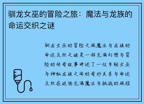 驯龙女巫的冒险之旅：魔法与龙族的命运交织之谜