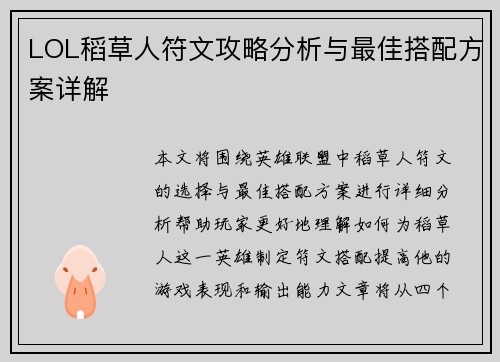 LOL稻草人符文攻略分析与最佳搭配方案详解
