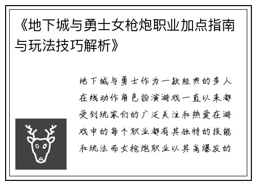 《地下城与勇士女枪炮职业加点指南与玩法技巧解析》