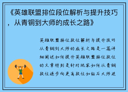 《英雄联盟排位段位解析与提升技巧，从青铜到大师的成长之路》