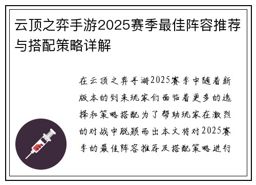 云顶之弈手游2025赛季最佳阵容推荐与搭配策略详解
