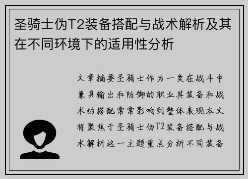 圣骑士伪T2装备搭配与战术解析及其在不同环境下的适用性分析