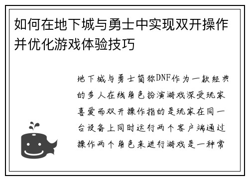 如何在地下城与勇士中实现双开操作并优化游戏体验技巧