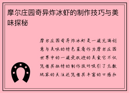 摩尔庄园奇异炸冰虾的制作技巧与美味探秘