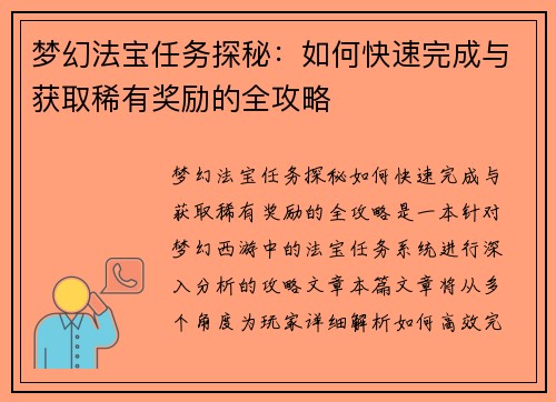 梦幻法宝任务探秘：如何快速完成与获取稀有奖励的全攻略