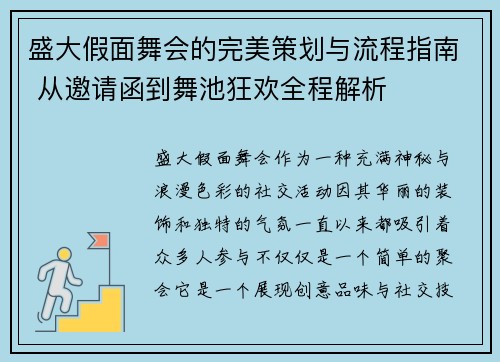 盛大假面舞会的完美策划与流程指南 从邀请函到舞池狂欢全程解析