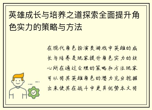 英雄成长与培养之道探索全面提升角色实力的策略与方法