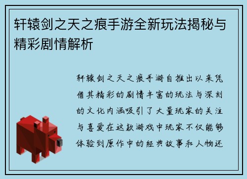 轩辕剑之天之痕手游全新玩法揭秘与精彩剧情解析