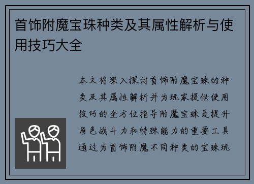 首饰附魔宝珠种类及其属性解析与使用技巧大全