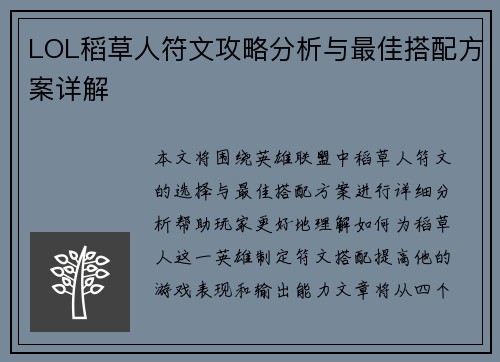 LOL稻草人符文攻略分析与最佳搭配方案详解