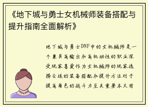 《地下城与勇士女机械师装备搭配与提升指南全面解析》