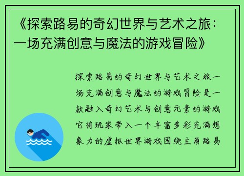 《探索路易的奇幻世界与艺术之旅：一场充满创意与魔法的游戏冒险》