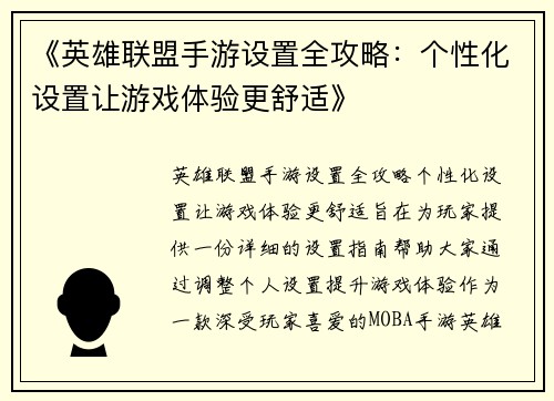 《英雄联盟手游设置全攻略：个性化设置让游戏体验更舒适》