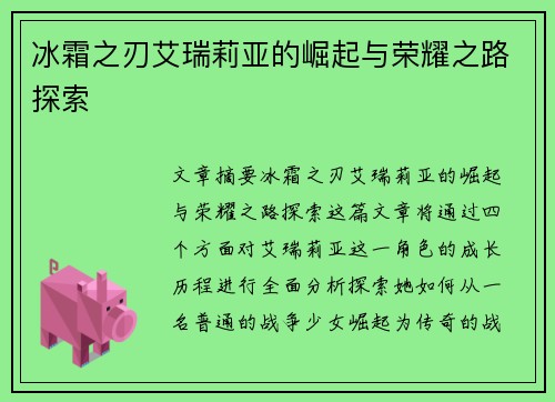 冰霜之刃艾瑞莉亚的崛起与荣耀之路探索