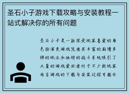 圣石小子游戏下载攻略与安装教程一站式解决你的所有问题