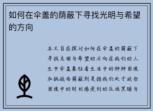如何在伞盖的荫蔽下寻找光明与希望的方向