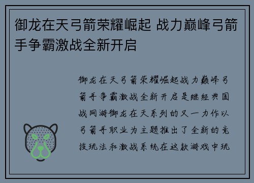 御龙在天弓箭荣耀崛起 战力巅峰弓箭手争霸激战全新开启