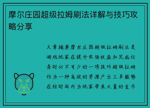 摩尔庄园超级拉姆刷法详解与技巧攻略分享