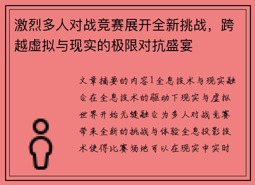 激烈多人对战竞赛展开全新挑战，跨越虚拟与现实的极限对抗盛宴