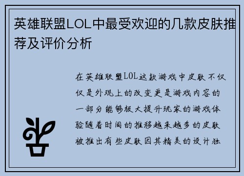英雄联盟LOL中最受欢迎的几款皮肤推荐及评价分析