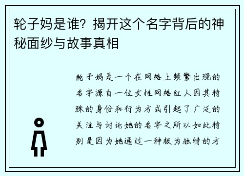 轮子妈是谁？揭开这个名字背后的神秘面纱与故事真相