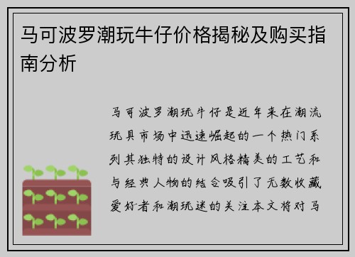 马可波罗潮玩牛仔价格揭秘及购买指南分析