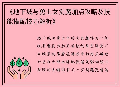 《地下城与勇士女剑魔加点攻略及技能搭配技巧解析》