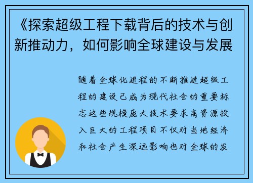 《探索超级工程下载背后的技术与创新推动力，如何影响全球建设与发展》