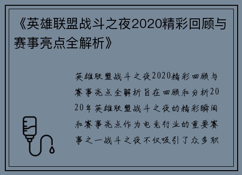 《英雄联盟战斗之夜2020精彩回顾与赛事亮点全解析》