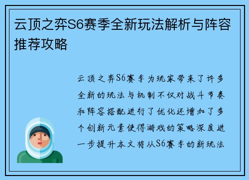 云顶之弈S6赛季全新玩法解析与阵容推荐攻略