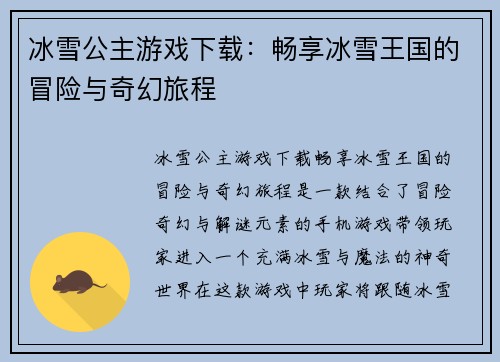 冰雪公主游戏下载：畅享冰雪王国的冒险与奇幻旅程